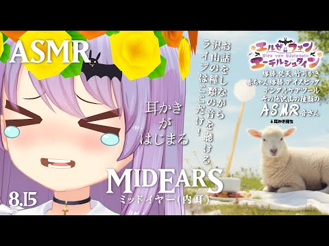 【ASMR】MIDEARS-ミッドイヤー(内耳)-/耳かき/マッサージ/Ear Cleaning/Ear Massage/ASMR Sounds#316【睡眠導入/エルゼ】