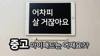 아이패드만큼은 중고를 추천하는 이유 3가지 | 아이패드 | 중고 아이패드 | 아이패드병 | 아이패드 에어 | 아이패드 미니 | 아이패드 프로 | 태블릿