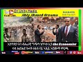 ኢትዮጵያ ናብ ብሔራዊ ግጭት ክትኣቱ ኢያ The Economist 