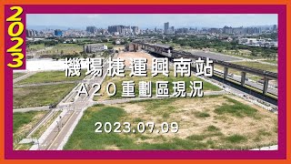 機場捷運｜興南站A20重劃區現況｜2023.07.09 