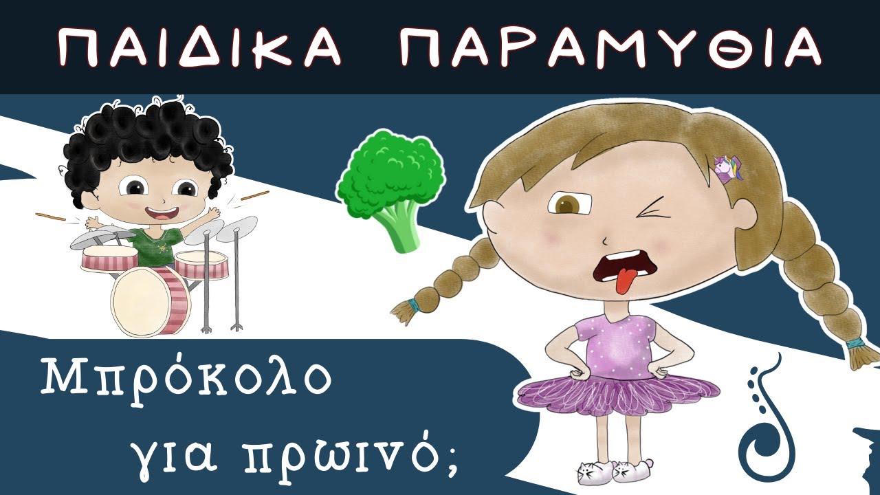 Μπρόκολο για Πρωινό; - Ελληνικα παιδικα παραμυθια - Τζαζοϊστορίες