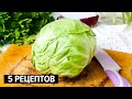 5 рецептов из капусты, которые полюбят абсолютно все!