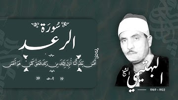 سورة الرعد 19-39 | الشيخ كامل يوسف البهتيمي -رحمه الله- سُجلت في الخمسينيات بالإذاعة المصرية