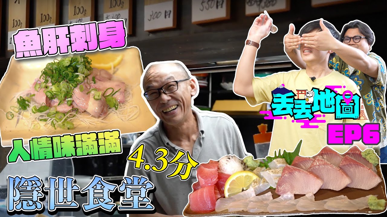 《丟丟地圖》直奔大阪邊境！4.3分隱世居酒屋超推薦！鮮魚檔、餐廳2合1！愛海鮮就一定要去！烤甘鯛魚超美味！老闆和食客都超友善｜大阪篇EP6