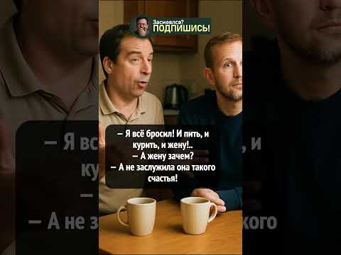 Когда муж решил «бросить всё» 😂🥂 #shorts #прикол