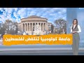 شبكات   احتجاجات هزت جامعة كولومبيا نصرة لفلسطين