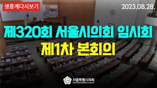 제320회 서울특별시의회 임시회 제1차 본회의 / 20…