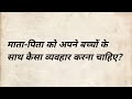 बच्चों के प्रति माता-पिता का व्यवहार, Father and Mother behaviour for children👍💯✅#motivation#viral