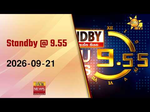 Standby @ 9.55 | 2026-09-21 - Hiru News
