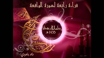 رائد باجوري - قراءة مميزة لسورة الواقعة من رمضان 1435 ليلة 27