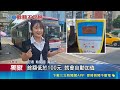 三立獨家｜雙北公車自動加值上路! 網控:有餘額上不了車  電子票證綁信用卡 雙北公車"自動加值"系統上線 ｜三立新聞LIVE
