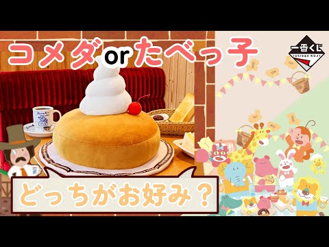 一番くじまとめ売り コメダ珈琲 たべっ子どうぶつ meiji カルビー計約60点 一番くじ】迷わず引いてほしい！「コメダ珈琲」&「たべっ子