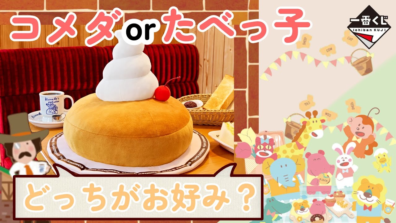 一番くじまとめ売り コメダ珈琲 たべっ子どうぶつ meiji カルビー計約60点 一番くじ】迷わず引いてほしい！「コメダ珈琲」&「たべっ子