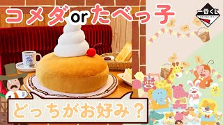 一番くじまとめ売り コメダ珈琲 たべっ子どうぶつ meiji カルビー計約60点 一番くじ 『珈琲所 コメダ珈琲店』～毎日くつろぎタイム～｜一番