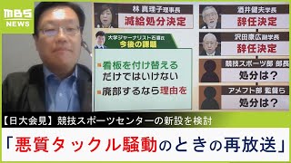 【日大会見】「悪質タックル騒動のときの再放送を見てるようだ」競技スポーツ部廃止→競技スポーツセンター新設検討について大学ジャーナリストの見解【MBSニュース解説】（2023年12月4日）
