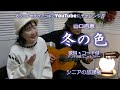 冬の色 / 山口百恵【アコギ夫婦ユニットcover】/ シニアライフ【昭和の名曲】