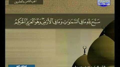 سورة الصف (61 ) HD - ترتيل الشيخ محمد جبريل