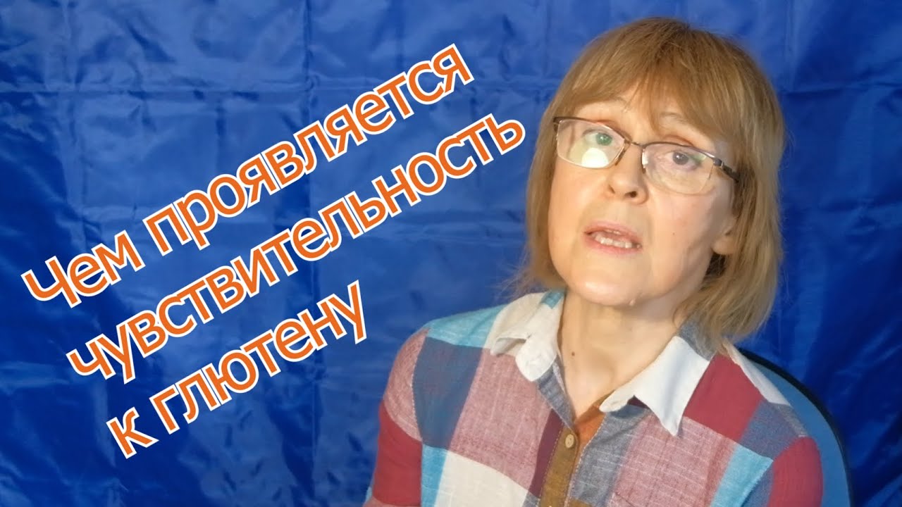 Чем проявляется чувствительность к глютену, которая не сводится к ...