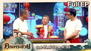 คุณพระช่วย | วัฒนธรรมจีน l 2 ต.ค. 65 Full EP