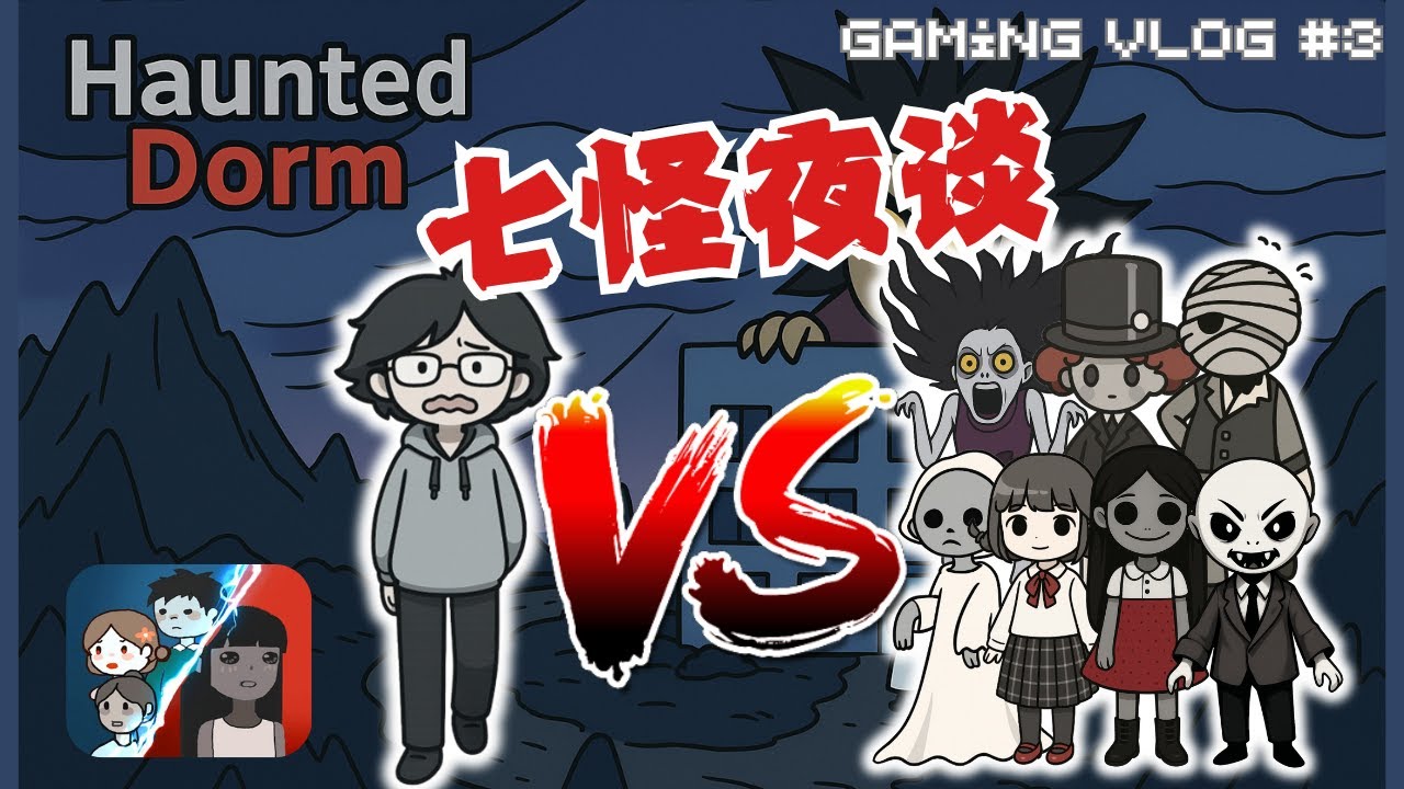 [Gaming Vlog #3] 七怪夜谈全破！用BUG硬刚高难度！| Haunted Dorm Seven Monster Mode 通关实录