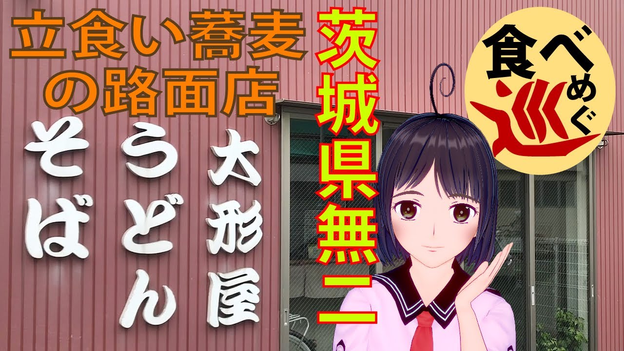 食べめぐ 1 茨城県土浦市 そばうどん 大形屋 茨城県内唯一の立食いそばの路面店 Youtube