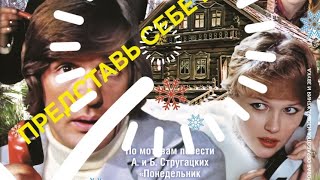 Песня "Представь себе весь этот мир" -кинофильм Чародеи