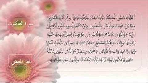 سورة العنكبوت كامله مكتوبه - الشيخ ماهر المعيقلي