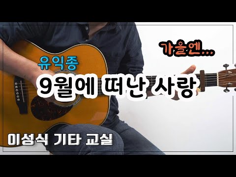 9월에 떠난 사랑-Love Left in September/유익종/<strong>Old</strong> K-<strong>Pop</strong>/Guitar Cover/좋은 악보/이성식 기타교실