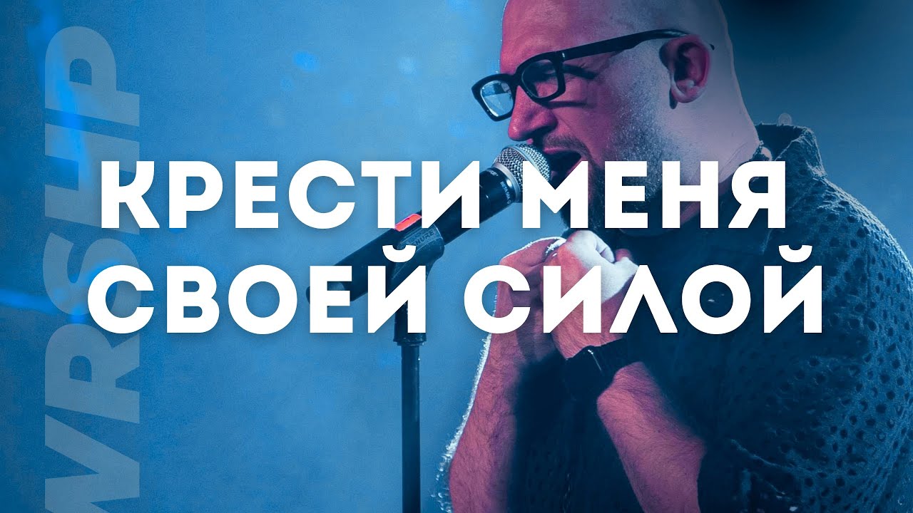 Крести меня Своей силой - Виталий Ефремочкин