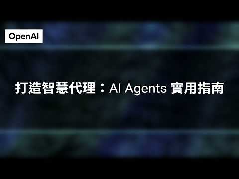 打造智慧代理：OpenAI 發佈一份實用的 AI Agents 建構指南