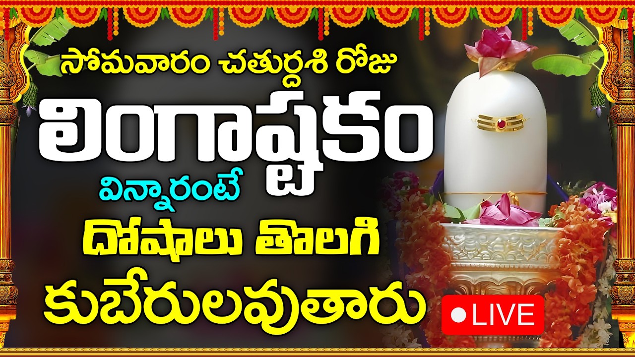 LIVE : సోమవారం చతుర్దశి రోజు లింగాష్టకం వింటే దోషాలు తొలగి కుబేరులవుతారు || Shiva Lingashtakam