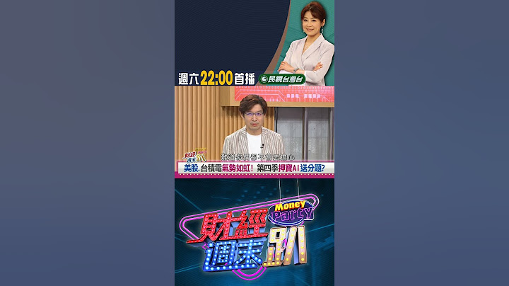 居高思危！林友銘:台積電法說強股價過高恐變分水嶺！｜財經週末趴 10/19 精華