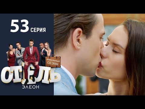 Отель Элеон - 3 сезон 10 серия