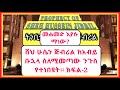 Ethiopia ሸህ ሁሴን ጅብሪል ትንቢት Sheh Husen Jibril Tinbit Jibril Tube Eritrean News Ethiopian News