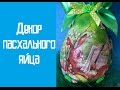 Decoupage easter eggs (Декупаж пасхального яйца)