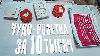 Вызов 02  Чудо - розетка за 10 тысяч