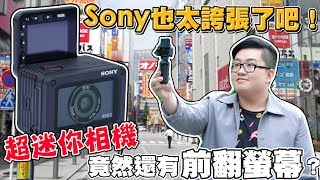 【Joeman】超迷你的相機竟然還有前翻螢幕？Sony這次也太誇張了吧！RX0第二代開箱 RX0M2 RX0 II Unboxing