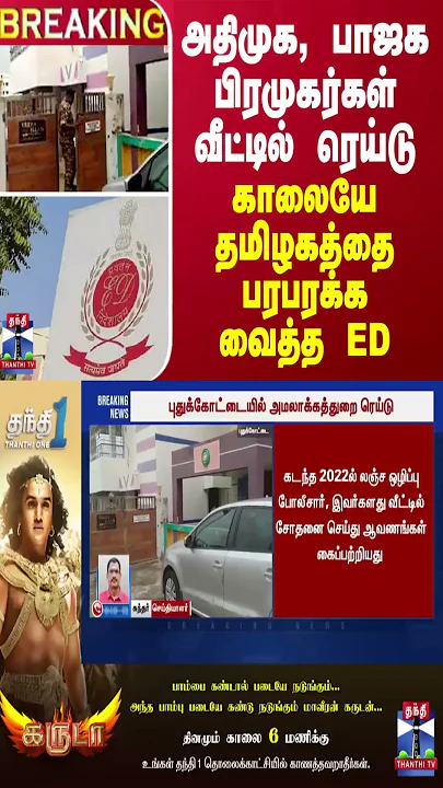BREAKING || அதிமுக, பாஜக பிரமுகர்கள் வீட்டில் ரெய்டு - காலையே தமிழகத்தை பரபரக்க வைத்த ED