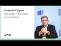 Алексей Кудрин про арест Улюкаева, «Башнефть» и силовиков