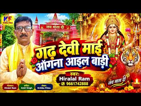 गढ़ देवी माई आँगना आइल बाड़ी | Hiralal Ram | Bhojpuri Devi Geet 2026 | Amit Singh | Kritika Films