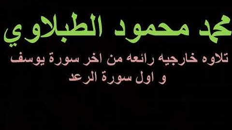 الشيخ محمد محمود الطبلاوي ما تيسر من اخر سوره يوسف واول سوره الرعد