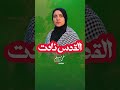 رفعوا شعار الحق في أرض العلا القدس نادت 