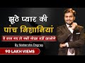 झूठे प्यार की 5 निशानियां | 5 Sings of fake love best motivational speech by mahendra dogney