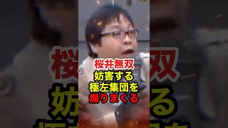 ㊗️50万再生!!【桜井誠】移民受け入れ反対を差別だと言う極左妨害集団を煽りまくる #桜井誠 #在特会 #日本第一党 #しばき隊 #反日 #政治 #shorts