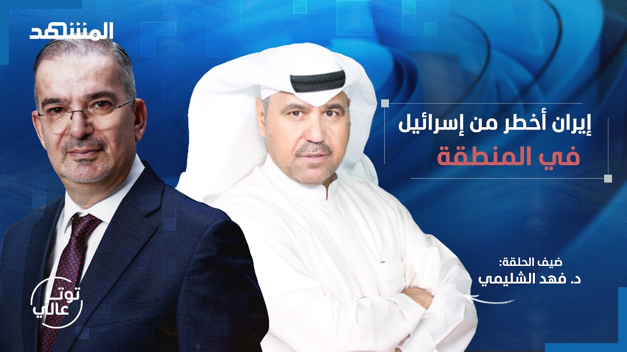 الشليمي: نحن نحمي أميركا وليس العكس.. ويكشف سرا إيرانيا خطيرا - توتر عالي