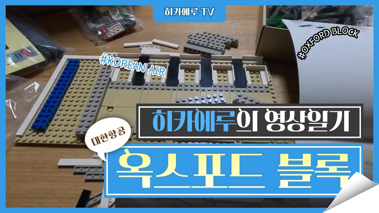 #옥스포드 #블록 프리미엄 체크인 존 조립 2 #옥스포드 #대한항공 #block #oxford #koreanair #히카에루의 ...