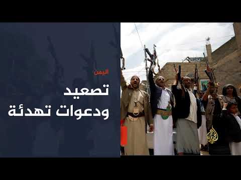 🇾🇪 الحرب في اليمن بين التصعيد والدعوات للتهدئة