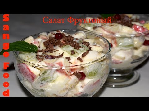 Фруктовый Салат / Летний Фруктовый Салат с Мороженым /Очень Витаминный и Охлаждающий