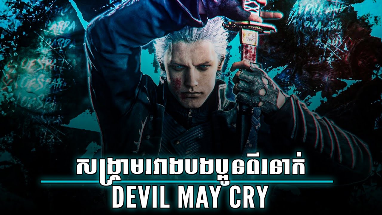 សង្រ្គាមរវាងបងប្អូនពីរនាក់ | DEVIL MAY CRY | សម្រាយសាច់រឿងពីដើមដល់ចប់