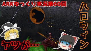 [ARK]ハロウィン！来るべき日に備えて戦力拡大！[ゆっくり実況]No.60